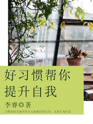 cover image of 好习惯帮你提升自我